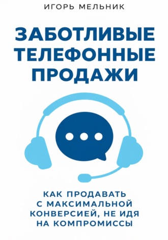 Игорь Мельник. Заботливые телефонные продажи