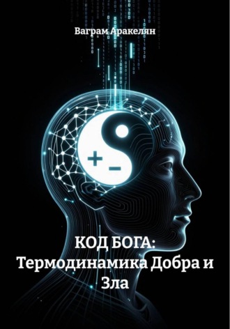Ваграм Аракелян. КОД БОГА: Термодинамика Добра и Зла