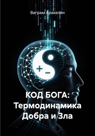 Ваграм Аракелян. КОД БОГА: Термодинамика Добра и Зла