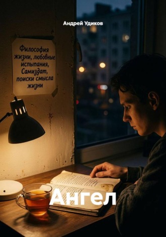 Андрей Удиков. Ангел