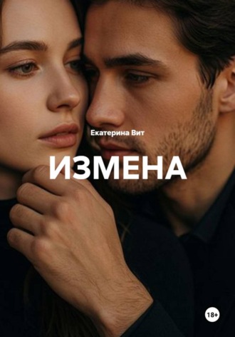 Измена. Екатерина Вит