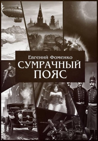 Евгений Фоменко. Сумрачный пояс