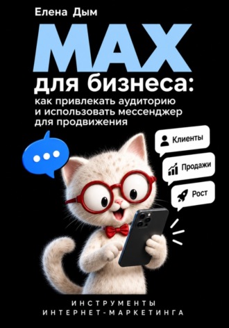 Елена Дым. MAX для бизнеса: как привлекать аудиторию и использовать мессенджер для продвижения