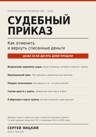 Судебный приказ: как отменить и вернуть списанные деньги. 