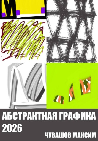 Абстрактная графика 2026. Максим Чувашов