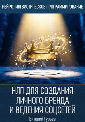 Виталий Гурьев. НЛП для создания личного бренда и ведения соцсетей