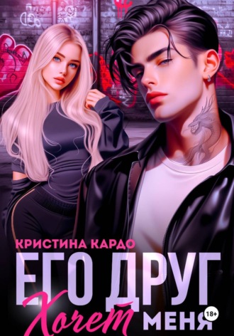Кристина Кардо. Его друг хочет меня