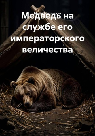 Медведь на службе его императорского величества. Маша Волхонская