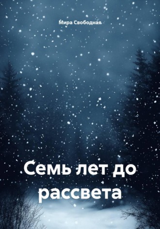 Мира Свободная. Семь лет до рассвета