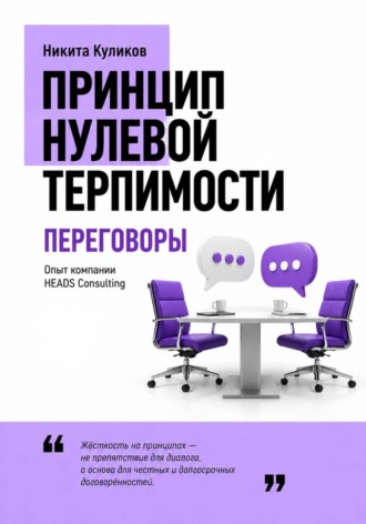 Переговоры. Никита Куликов