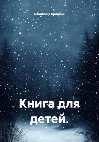 Владимир Крицкий. Книга для детей.