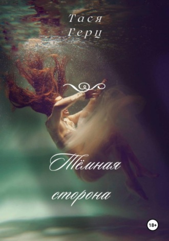 Тёмная сторона. Тася Герц
