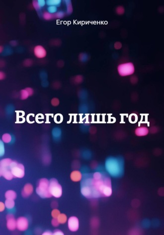 Егор Михайлович Кириченко. Всего лишь год