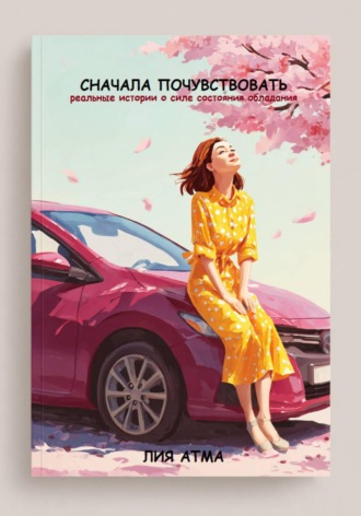 Лия Атма. Сначала почувствовать