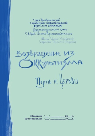 Иеромонах Прокопий (Пащенко). Возвращение из оккультизма: путь к Церкви