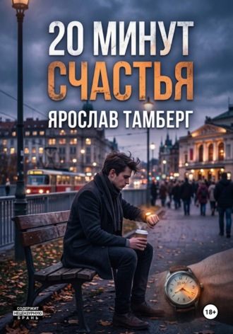 20 минут счастья. Ярослав Тамберг
