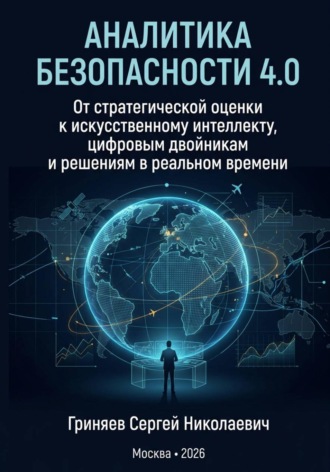 Сергей Гриняев. Аналитика безопасности 4.0. От стратегической оценки к искусственному интеллекту, цифровым двойникам и решениям в реальном времени