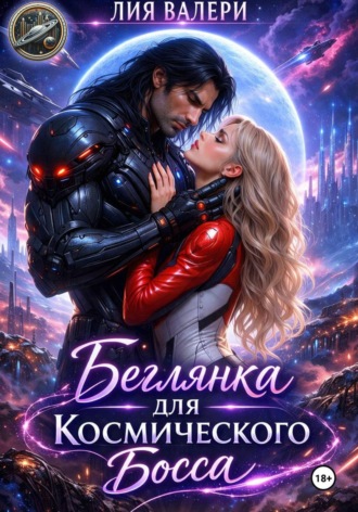 Лия Валери. Беглянка для космического босса
