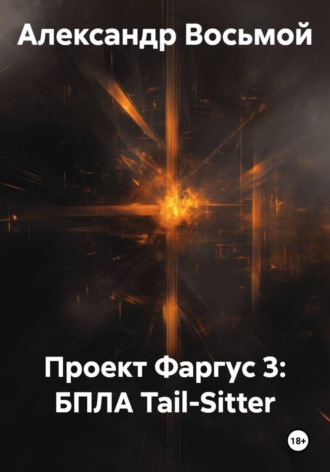 Александр Восьмой. Проект Фаргус 3: БПЛА Tail-Sitter