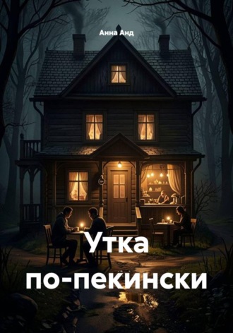 Анна Анд. Утка по-пекински