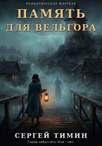 Память для Вельгора. Сергей Тимин