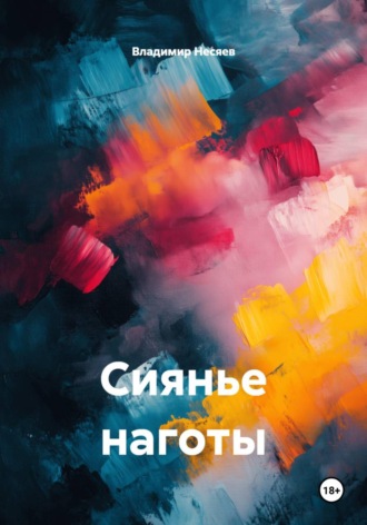 Сиянье наготы. Владимир Владимирович Несяев