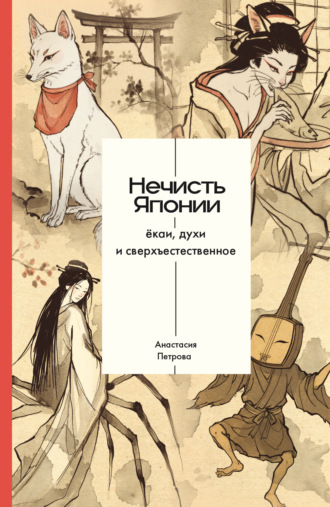 Нечисть Японии: ёкаи, духи и сверхъестественное. Анастасия Петрова