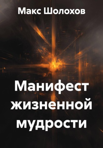 Макс Шолохов. Манифест жизненной мудрости