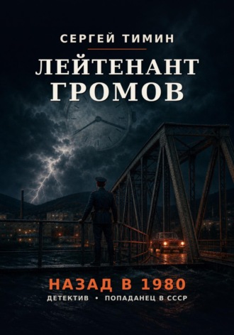 Лейтенант Громов. Назад в 1980. Сергей Тимин