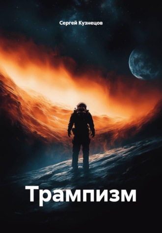 Сергей Александрович Кузнецов. Трампизм