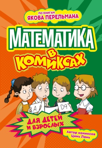 Цинь Лань. Математика в комиксах