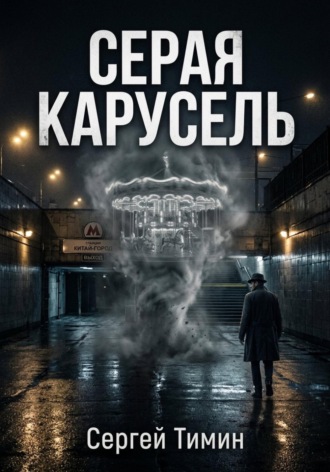 Сергей Тимин. Серая карусель