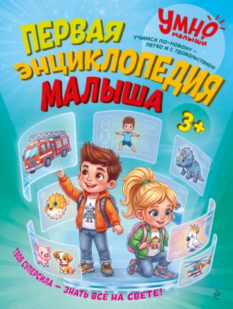 Первая энциклопедия малыша. Валентина Михердова