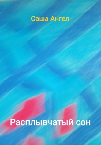 Саша Ангел. Расплывчатый сон
