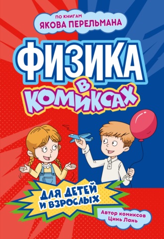 Физика в комиксах. 
