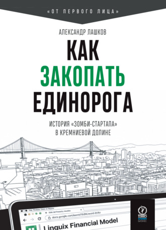 Александр Лашков. Как закопать единорога: История «зомби-стартапа» в Кремниевой долине