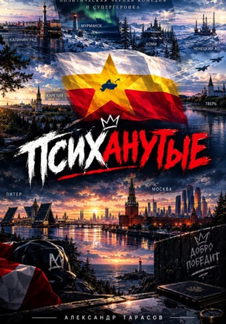 Александр Тарасов. ПСИХАНУТЫЕ