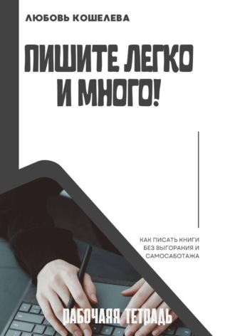 Любовь Васильевна Кошелева. Пишите легко и много. Рабочая тетрадь