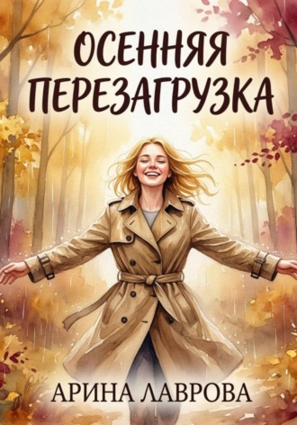 Арина Лаврова. Осенняя перезагрузка