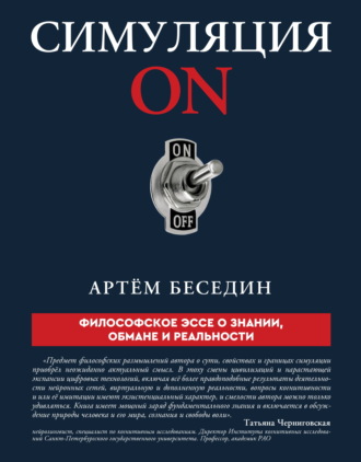 Артем Петрович Беседин. Симуляция ON. Философское эссе о знании, обмане и реальности
