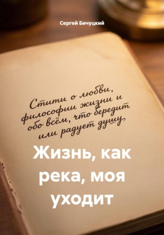 Жизнь, как река, моя уходит. Сергей Марксович Бичуцкий