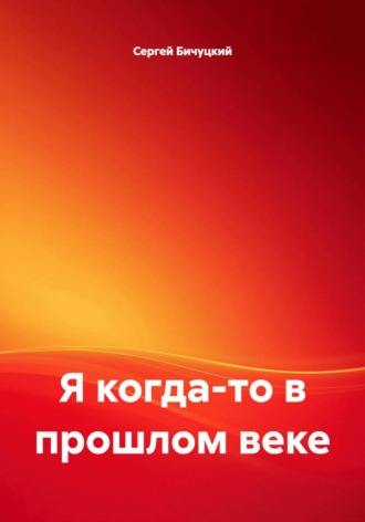 Сергей Марксович Бичуцкий. Я когда-то в прошлом веке