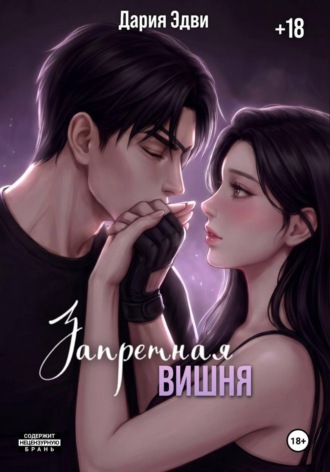 Дария Эдви. Запретная вишня