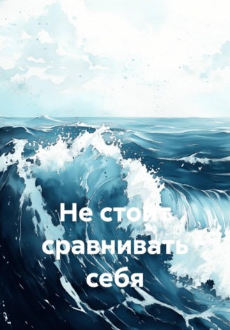 Сергей Марксович Бичуцкий. Не стоит сравнивать себя