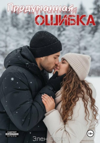 Элен Серж. Продуманная ошибка