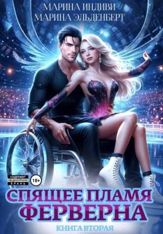 Марина Эльденберт. Спящее пламя Ферверна. Книга 2