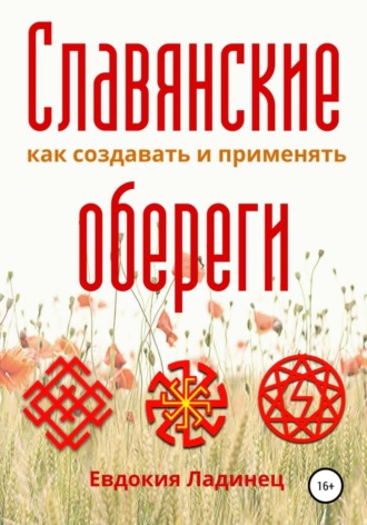 Евдокия Ладинец. Славянские обереги. Как создавать и применять