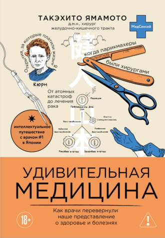 Такэхито Ямамото. Удивительная медицина. Как врачи перевернули наше представление о здоровье и болезнях