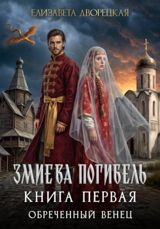 Змиева погибель. Книга 1. Обреченный венец.. Елизавета Дворецкая