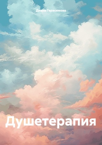Душетерапия. Диана Герасимова
